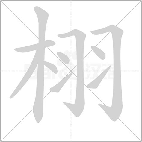 木羽 漢字|栩的解释